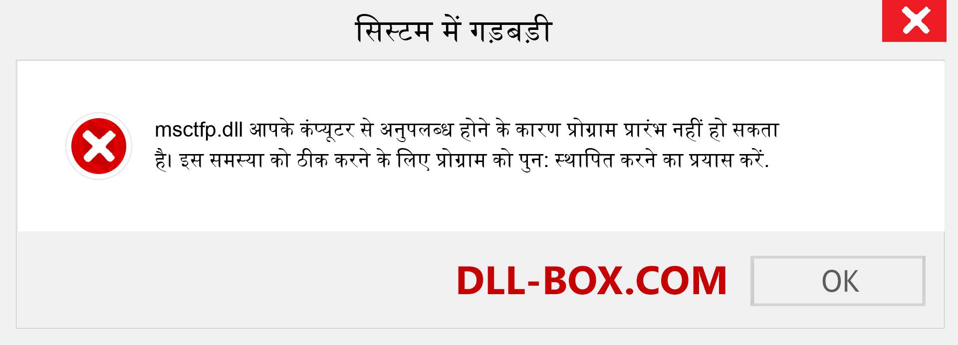 msctfp.dll फ़ाइल गुम है?. विंडोज 7, 8, 10 के लिए डाउनलोड करें - विंडोज, फोटो, इमेज पर msctfp dll मिसिंग एरर को ठीक करें