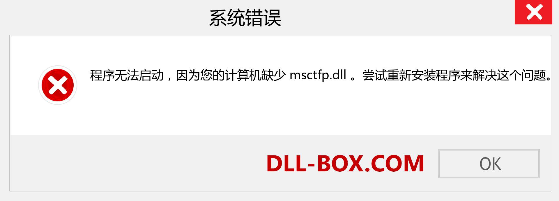 msctfp.dll 文件丢失？。 适用于 Windows 7、8、10 的下载 - 修复 Windows、照片、图像上的 msctfp dll 丢失错误